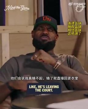 老詹：我輸球提前離場他們說我輸不起，贏球提前離場又說我沒運動精神