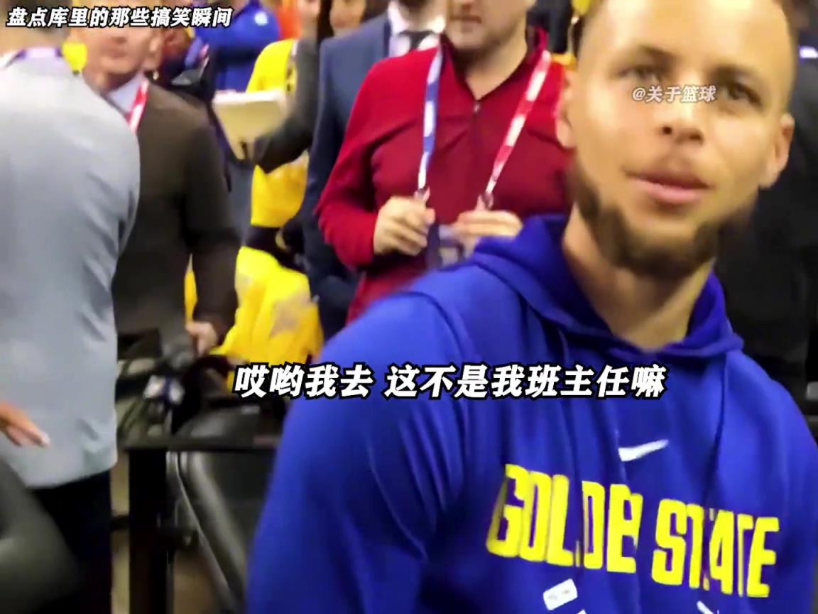 庫里是真的有喜劇人天賦！這么可愛的庫里誰能不愛啊