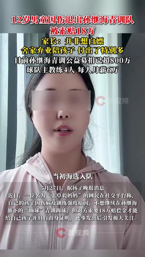 某青訓(xùn)媽媽：當(dāng)初孫繼海說(shuō)好的免費(fèi)青訓(xùn)，為啥又要收18萬(wàn)
