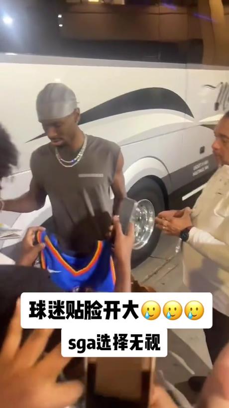 不理你就是了！球迷貼臉開大質(zhì)問(wèn)SGA：你付給裁判多少錢？