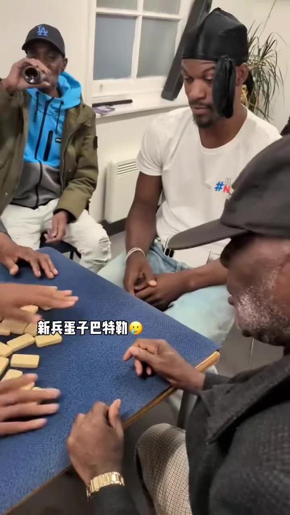 巴特勒和一群老油條打牌，乖巧得像一個(gè)新兵蛋子
