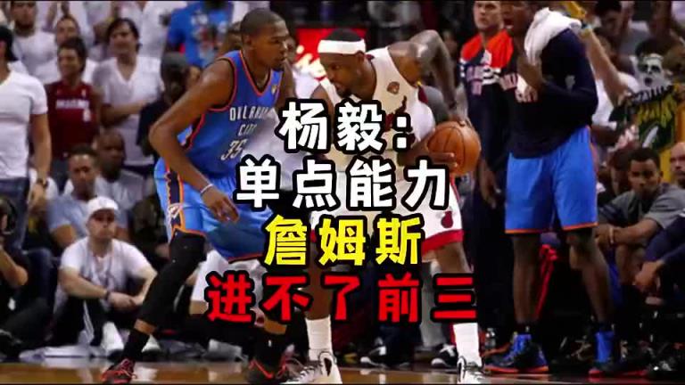 楊毅此前：單點能力詹姆斯進不了前三！談論偉大得分手時沒詹姆斯